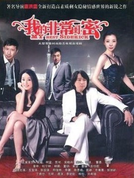 我的非常闺蜜剧情介绍_宅剧情