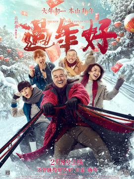 过年好剧情介绍_宅剧情