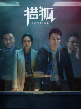 猎狐剧情介绍_宅剧情