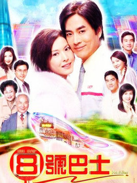 8号巴士站站情剧情介绍_宅剧情