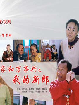 家和万事兴之我的新郎剧情介绍_宅剧情