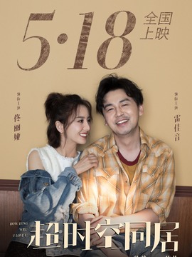 超时空同居剧情介绍_宅剧情