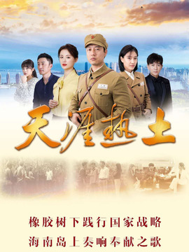 天涯热土剧情介绍_宅剧情