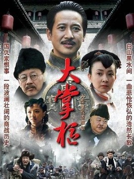 大掌柜剧情介绍_宅剧情