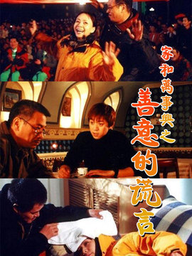 家和万事兴之善意的谎言剧情介绍_宅剧情