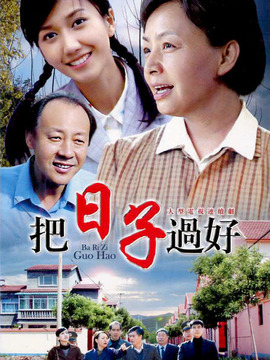 把日子过好剧情介绍_宅剧情