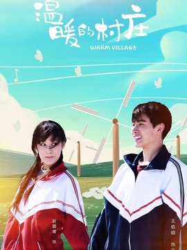 温暖的村庄剧情介绍_宅剧情