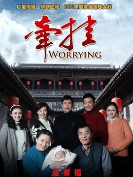 牵挂剧情介绍_宅剧情