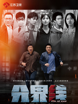 分界线剧情介绍_宅剧情