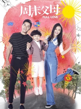 周末父母剧情介绍_宅剧情