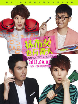 抹布女也有春天剧情介绍_宅剧情