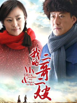 我的二哥二嫂剧情介绍_宅剧情