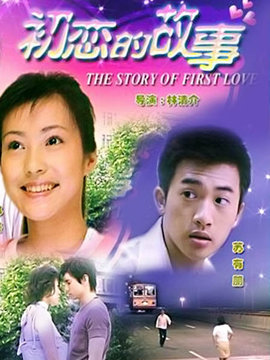 初恋的故事剧情介绍_宅剧情