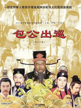 包公出巡剧情介绍_宅剧情