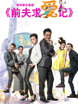 前夫求爱记剧情介绍_宅剧情