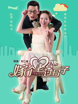 嫁个老公过日子剧情介绍_宅剧情