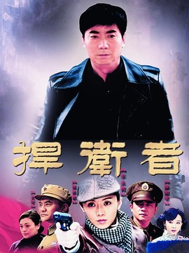 捍卫者剧情介绍_宅剧情