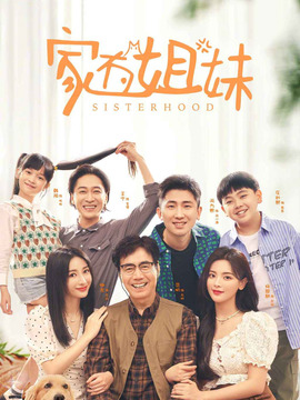 家有姐妹剧情介绍_宅剧情