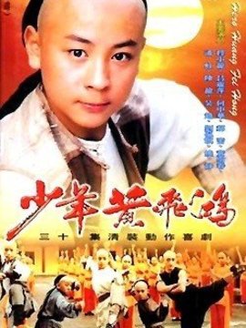 少年黄飞鸿剧情介绍_宅剧情