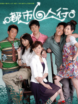 都市六人行剧情介绍_宅剧情