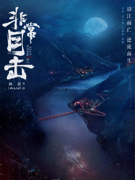 非常目击剧情介绍_宅剧情