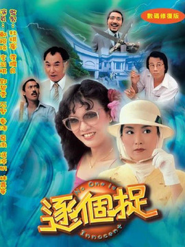 逐个捉剧情介绍_宅剧情