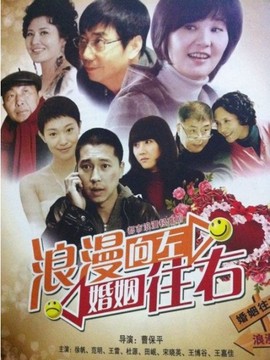 浪漫向左婚姻往右剧情介绍_宅剧情