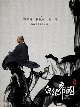 白银帝国剧情介绍_宅剧情
