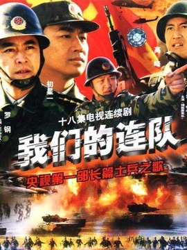 我们的连队剧情介绍_宅剧情