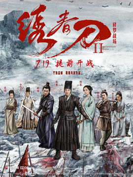 绣春刀2：修罗战场剧情介绍_宅剧情