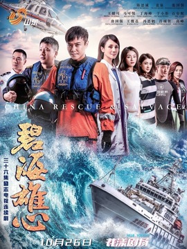 碧海雄心剧情介绍_宅剧情