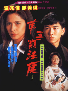 第三类法庭剧情介绍_宅剧情