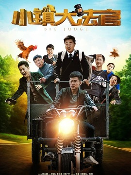 小镇大法官剧情介绍_宅剧情