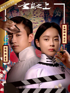 云巅之上第二季剧情介绍_宅剧情