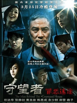 守望者之罪恶迷途剧情介绍_宅剧情