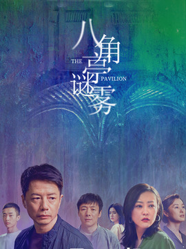 八角亭谜雾剧情介绍_宅剧情
