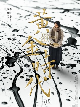 黄金时代剧情介绍_宅剧情