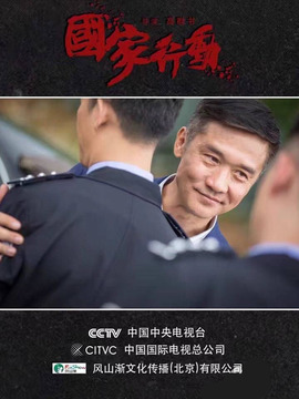 国家行动剧情介绍_宅剧情