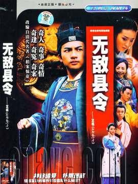 无敌县令剧情介绍_宅剧情