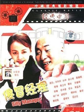 傻冒经理剧情介绍_宅剧情