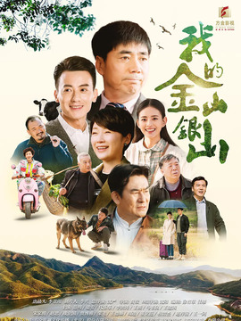 我的金山银山剧情介绍_宅剧情