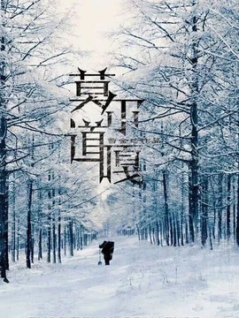 莫尔道嘎剧情介绍_宅剧情