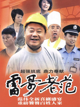雷哥老范剧情介绍_宅剧情
