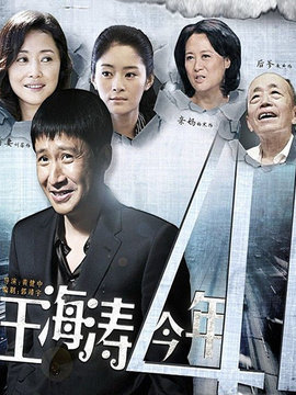 王海涛今年41剧情介绍_宅剧情