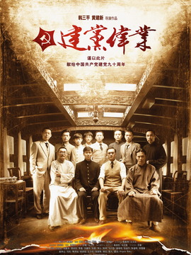 建党伟业剧情介绍_宅剧情