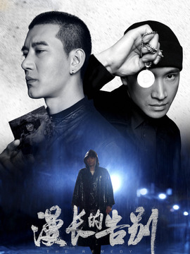 漫长的告别剧情介绍_宅剧情