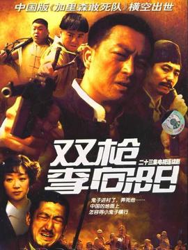 双枪李向阳剧情介绍_宅剧情