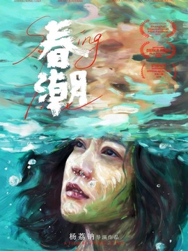 春潮剧情介绍_宅剧情