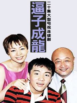 逼子成龙剧情介绍_宅剧情