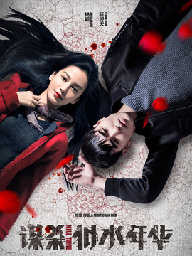 谋杀似水年华剧情介绍_宅剧情